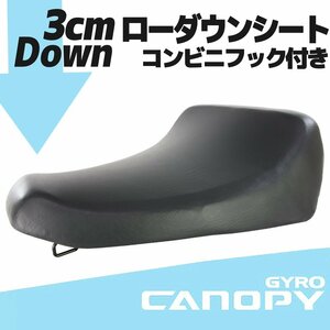 ホンダ ジャイロキャノピー TA02 ローダウンシート ブラック シートベース コンビニフック付き シートASSY HONDA GYRO CANOPY