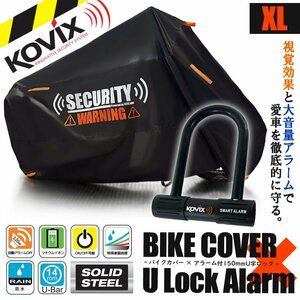 車体カバー XL セキュリティロック U字ロック 150mm 防犯グッズ 犯罪抑制 ブラック バイク オートバイ バイクカバー アラーム内蔵 大音量