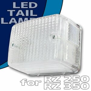 RZ250 RZ350 純正タイプ LED テールランプ ASSY クリアレンズ ナンバー灯付き YAMAHA ヤマハ 補修 交換　レストア