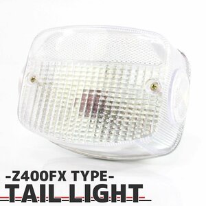 Z400FX 純正タイプ テールランプ ASSY クリアレンズ Z250FT Z1 Z1-R Z400J Z500 Z550FX Z650 Z750 Z900 Z1000 テール ブレーキ ライト