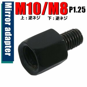 メール便OK！ミラー アダプター(ミラー側 逆 10mm 車体側 逆 8mm P1.25) ネジ バイク 汎用 1本 ネジサイズ変換 変換プラグ ブラック B-238