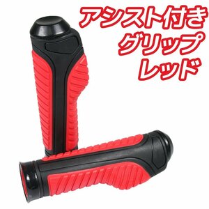 スロットルアシスト付 ラバーグリップ 22.2mm レッド 汎用 ハンドル 左右セット バイク オートバイ YBR125 MT-25 ジョグ BW'S アクシス