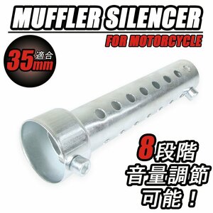 インナーサイレンサー 音量調整 消音器 バッフル 35mm マフラー ストレートタイプ 汎用 バイク オートバイ パーツ カスタム