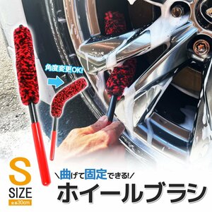 洗車ブラシ ホイールブラシ Sイズ 曲がる 固定 タイヤブラシ 洗車用品 カー用品 傷防止 掃除 清掃 柔らかい フロントグリル