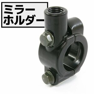 汎用 ブラック ミラーホルダー 正ネジ 10mm ミリバー 22.2mm ハンドル用 1個 黒