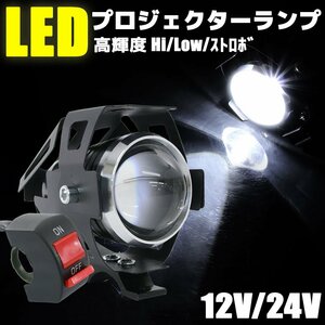 スポットライト LED プロジェクター フォグライト 白色光 12V 24V 補助灯 砲弾型 防水 バイク 高輝度 ヘッドライト サブライト カスタム