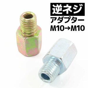 汎用 バイクミラー 逆ネジアダプター 変換アダプター ホルダー 10mm ヤマハ車