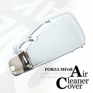 ホンダ フォルツァX/Z MF08 メッキエアクリーナーカバー ケース クローム エアフィルターカバー 外装 カスタム パーツ パネル 交換 バイク