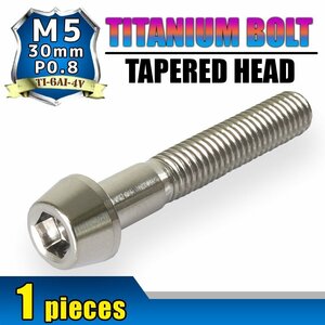 メール便OK！M5×30 P0.8 チタンボルト 1本 5mm 30mm ピッチ0.8 シルバー テーパー ボルト バイク スクリーン カウル 車 自転車 ステム