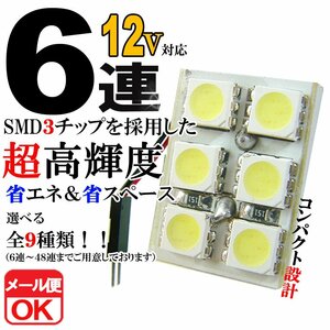 6連 SMD 3チップ LEDライト 12V用 白 ホワイト T10×29mm～41mm BA9Sタイプ ウェッジ球タイプ ルームライト ルームランプ