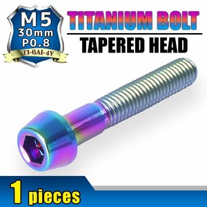 メール便OK！M5×30 P0.8 チタンボルト 1本 5mm 30mm ピッチ0.8 焼き色 テーパー ボルト バイク スクリーン カウル 車 自転車 ステム