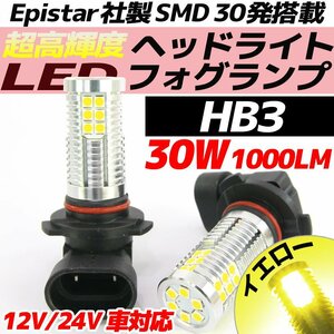 高輝度 30W LEDバルブ フォグランプ ヘッドライト ポジション HB3 イエロー 黄色 1000lm 30チップ 12V/24V車対応 無極性 2個セット