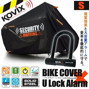 盗難防止 セット KOVIX U字ロック バイクカバー セキュリティ デザイン 耐熱 Sサイズ オートバイカバー イーレッツ ゴリラ モンキー 小型