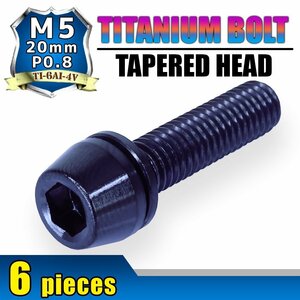 メール便OK！M5×20 P0.8 チタンボルト 6本セット 5mm 20mm ピッチ0.8 ワッシャー付き ブラック テーパー ボルト バイク スクリーン カウル