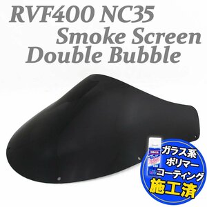 【コーティング済】RVF400 NC35 ダブルバブル スモークスクリーン ウインド シールド メーター バイザー フロント ブラック 防風 外装 交換