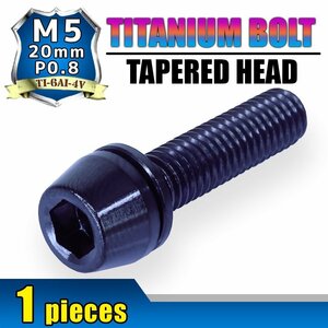 メール便OK！M5×20 P0.8 チタンボルト 1本 5mm 20mm ピッチ0.8 ワッシャー付き ブラック テーパー ボルト バイク スクリーン カウル 車