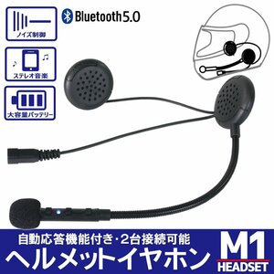 Bluetooth5.0対応 ヘルメットイヤホン オートバイ ワイヤレス ハンズフリー イヤホン 最大10時間 2台同時接続可能 【M1/1台】 スマホ ナビ