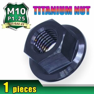 メール便OK！M10 P1.25 チタンナット フランジナット 1個 六角ナット ブラック 10mm ピッチ1.25 スプロケットナット ハブナット 車 自転車