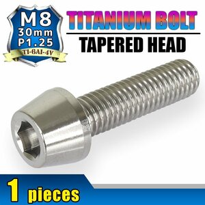 メール便OK！M8×30 P1.25 チタンボルト 1本 8mm 30mm ピッチ1.25 シルバー テーパーボルト キャップボルト クランクケース バイク