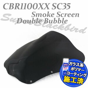 【コーティング済】 CBR1100XX スーパーブラックバード SC35 ダブルバブル スモークスクリーン ウインド シールド バイザー 風防 ブラック