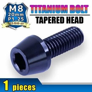 メール便OK！M8×20 P1.25 チタンボルト 1本 8mm 20mm ピッチ1.25 ブラック テーパーボルト キャップボルト クランクケース バイク