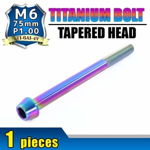 メール便OK！ M6×75 P1.00 チタンボルト 1本 6mm 75mm ピッチ1.00 焼き色 テーパーボルト キャップボルト クランクケース バイク