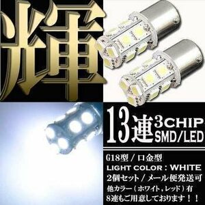 ■SMD LED G18 S25 バルブ ダブル球 ライト 13連 ホワイト 2個