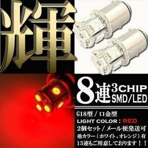 S25・G18 BAY15d SMD 3チップ LED バルブ ダブル球 ライト 8連 レッド 発光 2個 ストップ テール ブレーキ バック リアフォグ マーカー