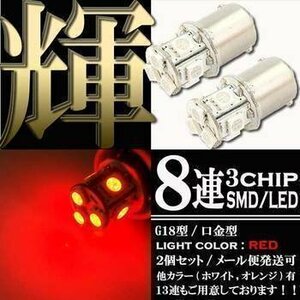 G18 S25 SMD LED バルブ シングル ライト 8連 赤 レッド発光 2個 口金 ストップ テール ブレーキ バック リアフォグ マーカー