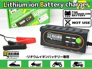 1年保証付 12V リチウムイオンバッテリー充電器 高性能 バッテリーチャージャー バイク用 オートバイ用 フルオート PSEマーク