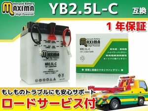 開放型 保証付バイクバッテリー 互換YB2.5L-C CRM80 HD11 NSR80 HC06 CB125JX JC09 ニュースメイト 4AU1 V80 3AG メイト 3AC 3AE 3AG