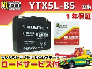 充電済み すぐ使える ジェルバッテリー保証付 互換YTX5L-BS スペイシー AF02 DioライブディオST スペイシー80 リード80SS HF04 EZ SNOW