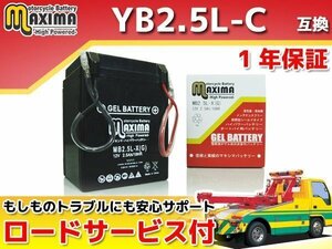 充電済み すぐ使える ジェルバッテリー保証付 互換YB2.5L-C CB125JX JC09 ニュースメイト 4AU1 V80 3AG メイト 3AC 3AE 3AG バイク