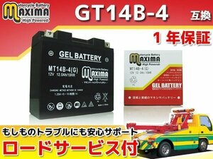充電済み すぐ使える ジェルバッテリー 保証付 互換GT14B-4 FZ1 RN16 FZS1000フェザー 5LV BT1100ブルドッグ RP05 ドラッグスター1100