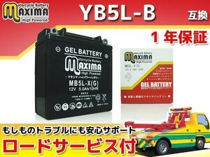 充電済み すぐ使える ジェルバッテリー保証付 互換YB5L-B RG250 GT2502 RG250γ GJ21B RG250γ GJ21A ハスラー400 TS400 AR125 AR125A