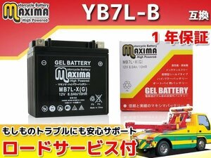 充電済み すぐ使える ジェルバッテリー 保証付バイクバッテリー YB7L-B 互換 SR125 4DD 4WP 5N0 トレーシィ125 36F SR500 2J2 1JN W1 W2 W3