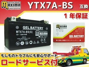 充電済み すぐ使える ジェルバッテリー保証付 互換YTX7A-BS アヴェニス150 CG43A ヴェクスター150 CG41A GSX250Sカタナ GJ76A コブラ N73A