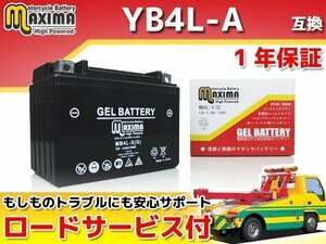 充電済み すぐ使える ジェルバッテリー 保証付 互換YB4L-B エクスプレス AB20 AB04 ジャイロX(2st) TD01 ジャスト TB09 シャリィ CF50