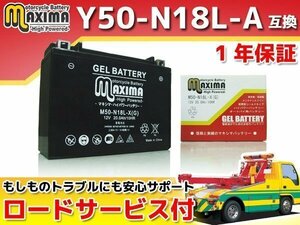 充電済み すぐ使える ジェルバッテリー保証付 互換Y50-N18L-A エアラ CB750A CBX1000スーパースポーツ GL1000LTDゴールドウイングLE