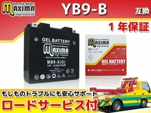 充電済み すぐ使える ジェルバッテリー保証付 互換YB9-B XLR125R スペイシー125ストライカー ベンリィ125 CD125T 250T LAカスタム CJ250T