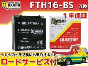 充電済み すぐ使える ジェルバッテリー 保証付バイクバッテリー FTH16-BS 互換 イントルーダーLC INTRUDER-LC VY51A
