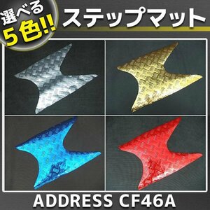 アドレスV125/G メッキステップボード/マット CF46A CF4EA