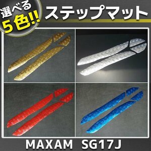 マグザム メッキ ステップボードマット SG17J MAXAM 5色展開