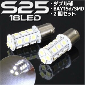 S25 G18 BA15s LED バルブ ダブル球 ホワイト 18連 2個セット ウインカー スモール ポジション ストップ テール ブレーキ バック ウイポジ