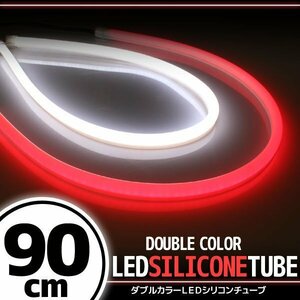 汎用 シリコンチューブ 2色 LED ホワイト/レッド発光 90cm 2本 12V用 自動車・バイク イルミ サイドマーカー ヘッドライト アイライン