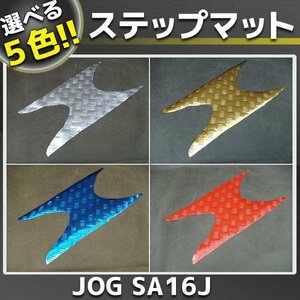 リモコンジョグ JOG/ZR メッキステップボードマット 外装 SA16J