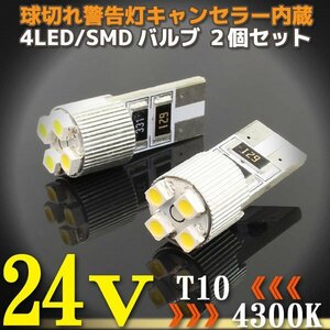 24V T10 4連 ポジション LEDバルブ 2個 4300K キャンセラー内蔵