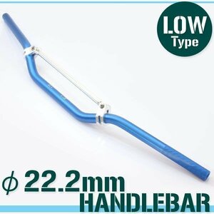 汎用 アルミ ハンドルバー 22.2mm ブルー 青 ブレース付き LOW バーハンドル 7/8インチ ブレースバー アルマイト