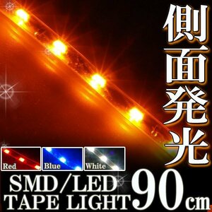 ★メール便OK 防水 LED テープ ライト 側面発光 90cm オレンジ