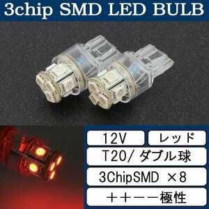 超高輝度 T20 ウェッジ球 8連 SMD 3チップ LEDバルブ レッド ダブル球 2個 ストップ テール ブレーキ バック リアフォグ